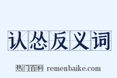 认怂反义词是什么意思的图片